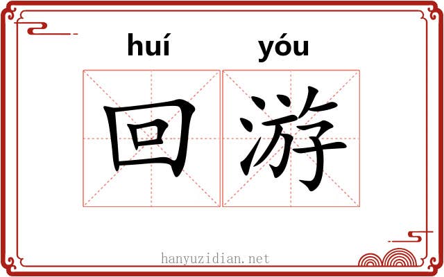 回游 回游