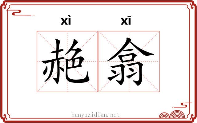赩翕