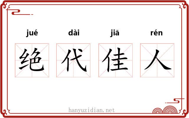 绝代佳人 绝代佳人