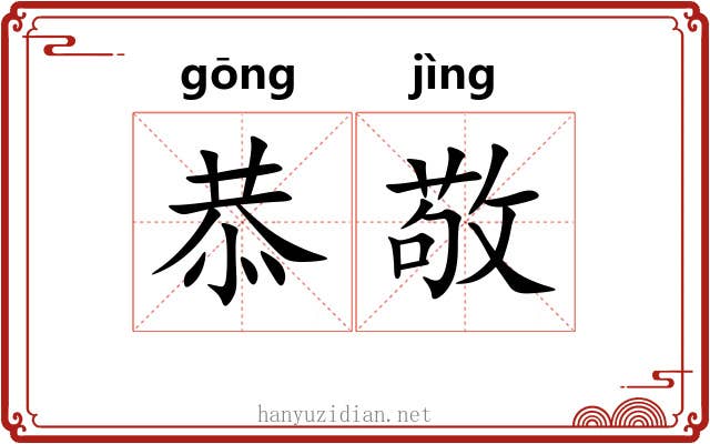 恭敬 恭敬