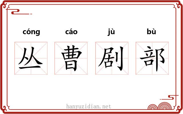 丛曹剧部