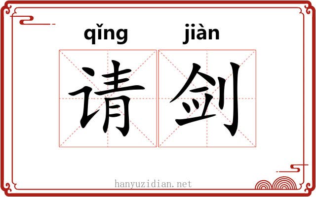 请剑 请剑