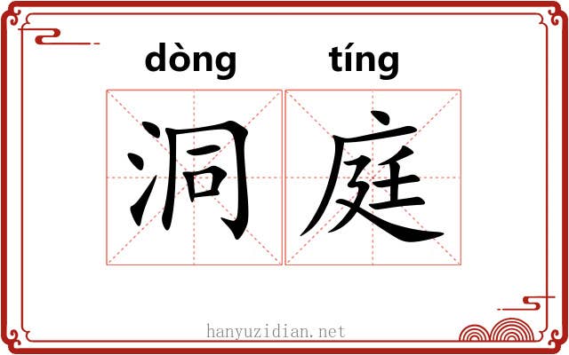 洞庭 洞庭