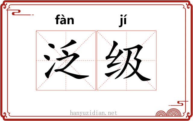 泛级