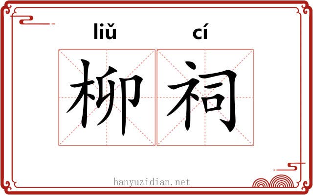 柳祠