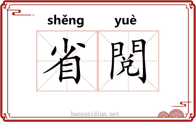 省閲
