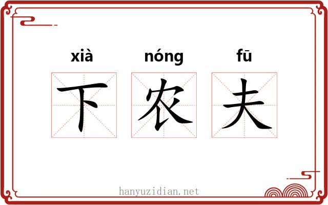 下农夫