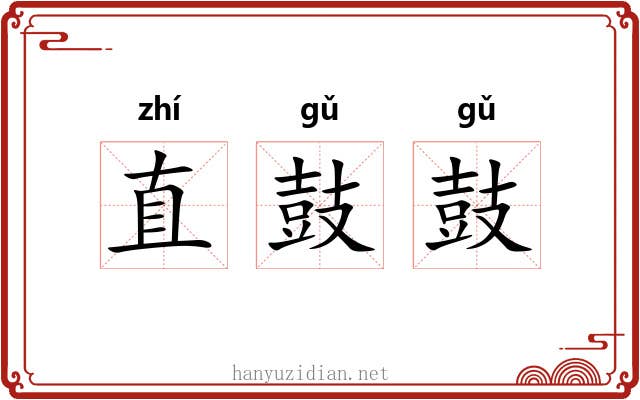 直鼓鼓