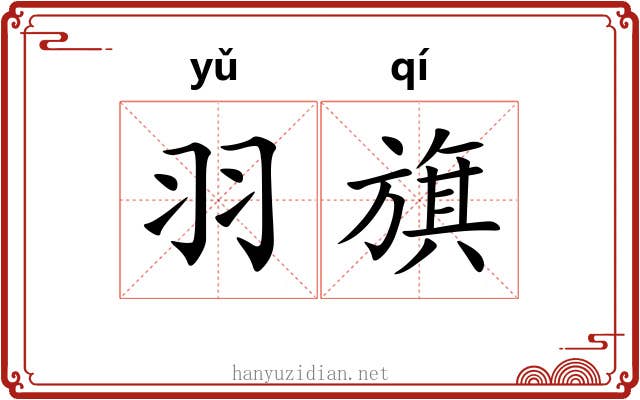 羽旗 羽旗