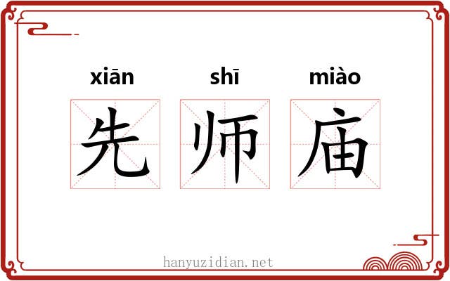 先师庙 先师庙
