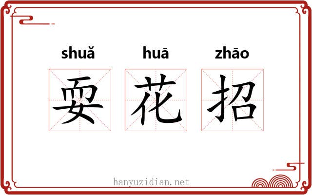 耍花招 耍花招