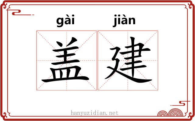 盖建