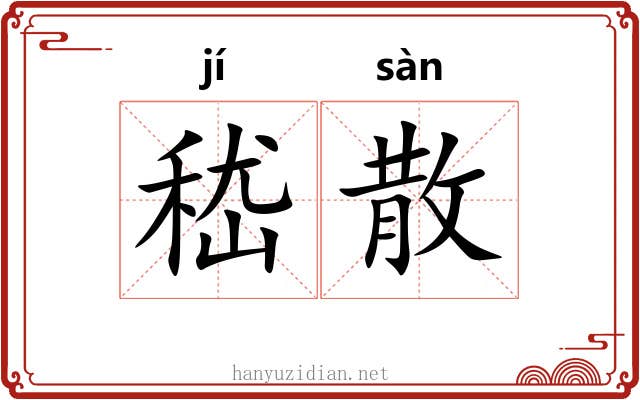 嵇散