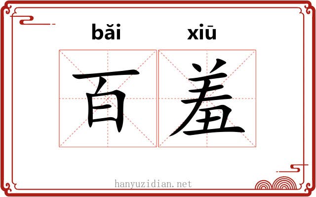 百羞