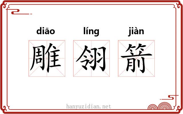 雕翎箭 雕翎箭