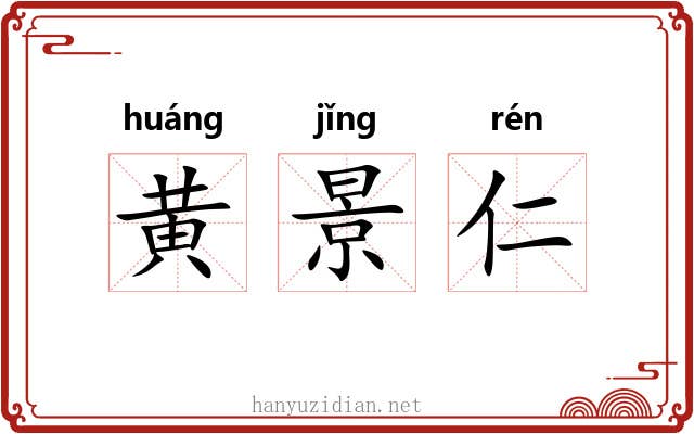 黄景仁 黄景仁