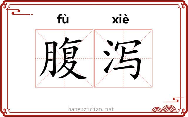 腹泻