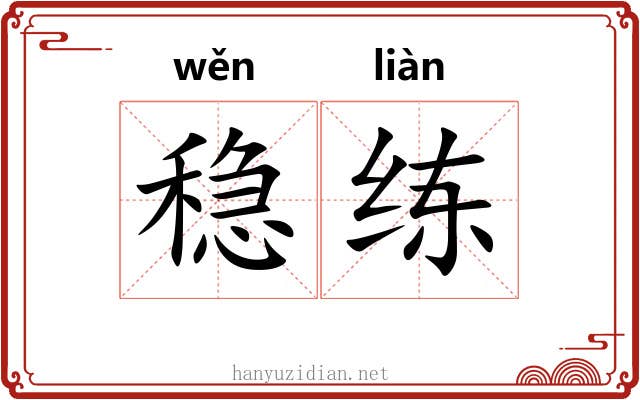 稳练