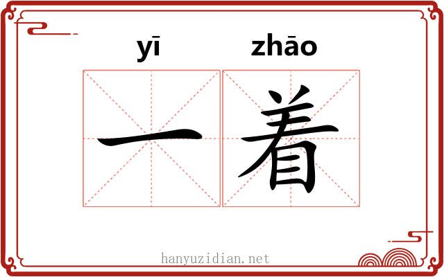 一着 一着
