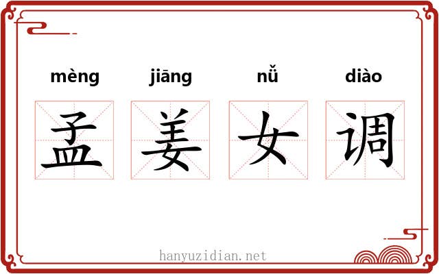 孟姜女调 孟姜女调