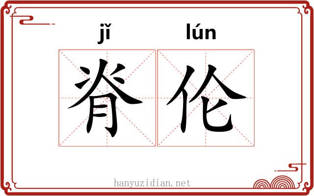 脊伦