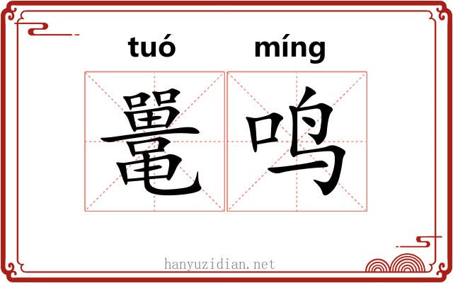 鼍鸣