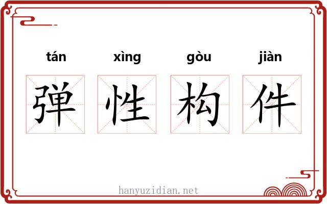 弹性构件 弹性构件