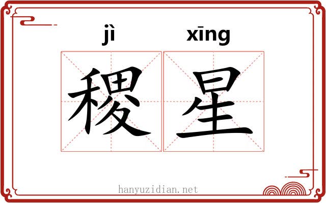 稷星 稷星