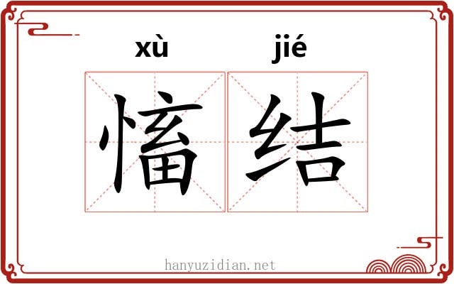 慉结