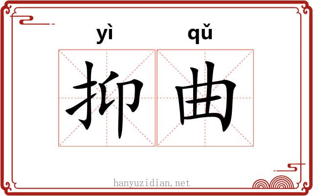 抑曲 抑曲