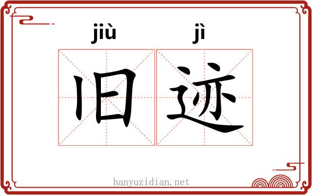 旧迹 旧迹