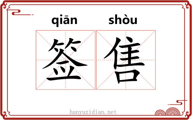 签售