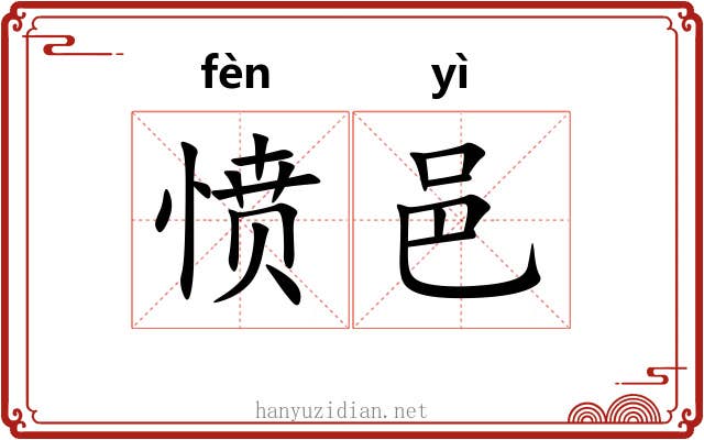 愤邑