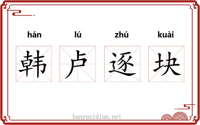 韩卢逐块 韩卢逐块