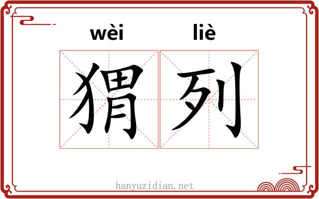 猬列
