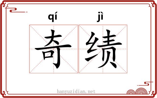 奇绩 奇绩