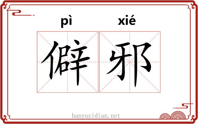 僻邪