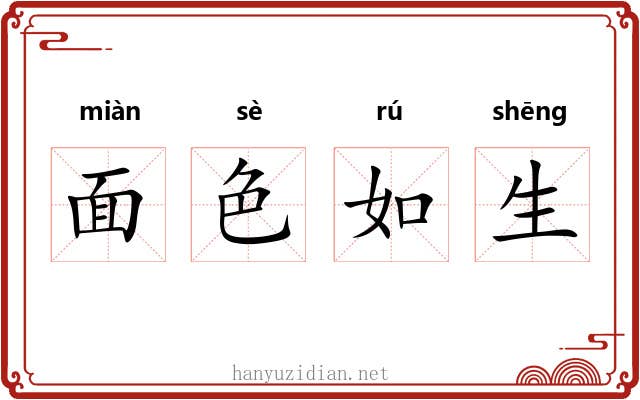 面色如生 面色如生