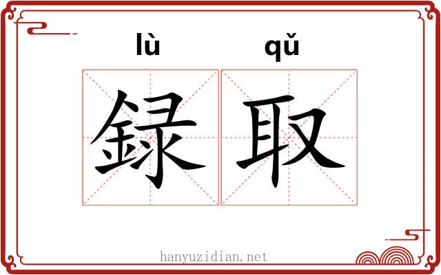 録取