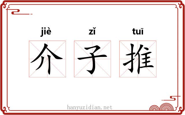 介子推