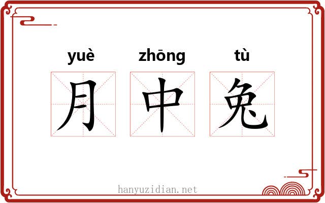 月中兔 月中兔