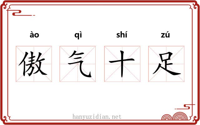 傲气十足 傲气十足