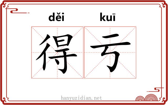 得亏