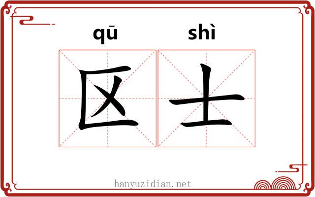 区士