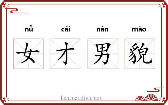 女才男貌 女才男貌