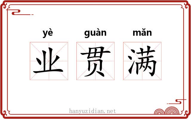 业贯满