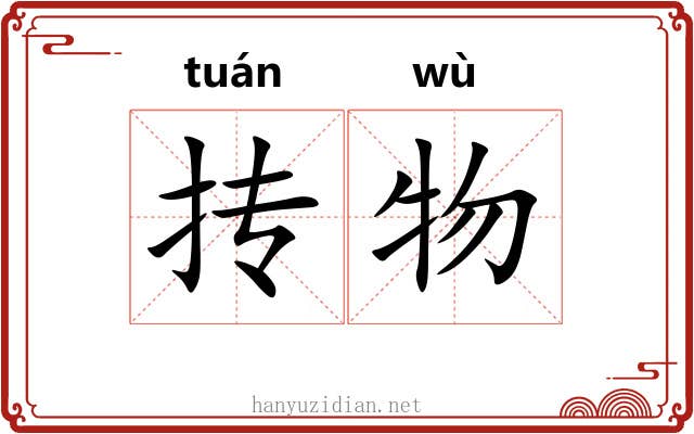抟物