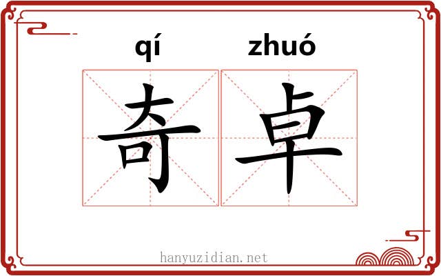 奇卓