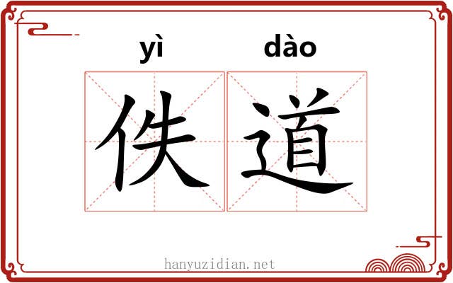 佚道 佚道