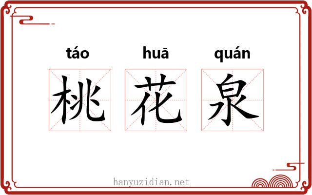 桃花泉